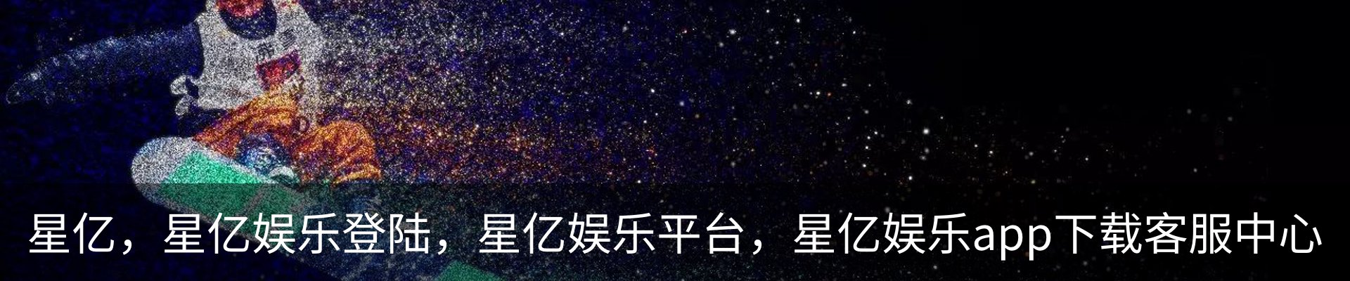 星亿，星亿娱乐登陆，星亿娱乐平台，星亿娱乐app下载客服中心